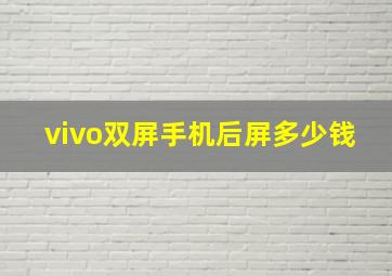 vivo双屏手机后屏多少钱