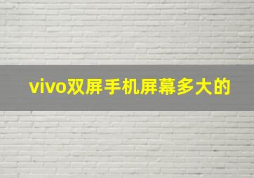 vivo双屏手机屏幕多大的