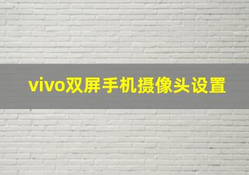 vivo双屏手机摄像头设置