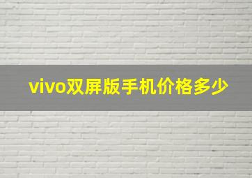 vivo双屏版手机价格多少