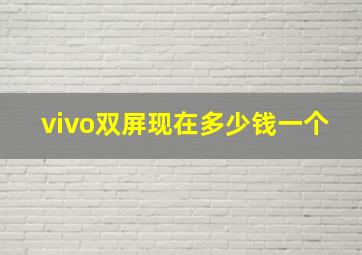 vivo双屏现在多少钱一个