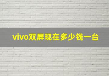 vivo双屏现在多少钱一台