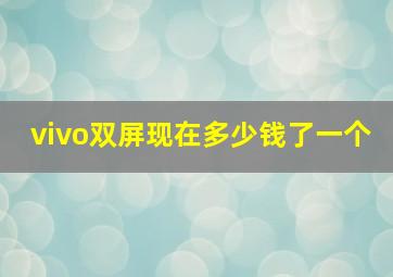 vivo双屏现在多少钱了一个