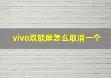 vivo双锁屏怎么取消一个