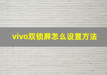 vivo双锁屏怎么设置方法