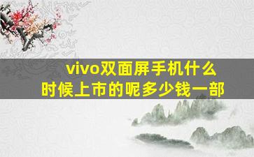 vivo双面屏手机什么时候上市的呢多少钱一部