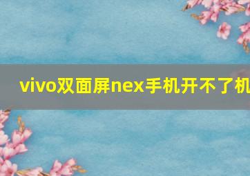 vivo双面屏nex手机开不了机