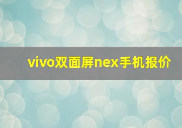 vivo双面屏nex手机报价