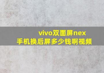 vivo双面屏nex手机换后屏多少钱啊视频