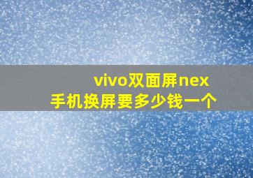 vivo双面屏nex手机换屏要多少钱一个