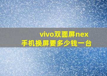 vivo双面屏nex手机换屏要多少钱一台