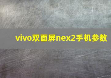 vivo双面屏nex2手机参数