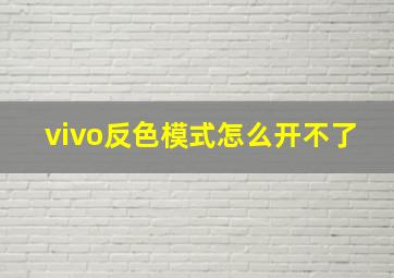 vivo反色模式怎么开不了