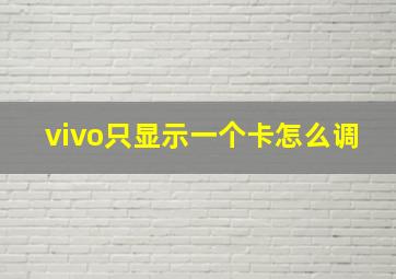 vivo只显示一个卡怎么调