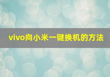 vivo向小米一键换机的方法