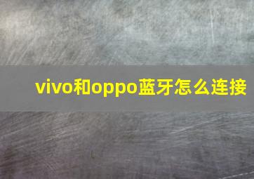 vivo和oppo蓝牙怎么连接