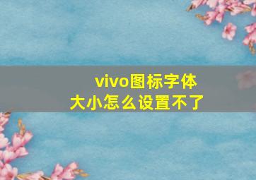 vivo图标字体大小怎么设置不了