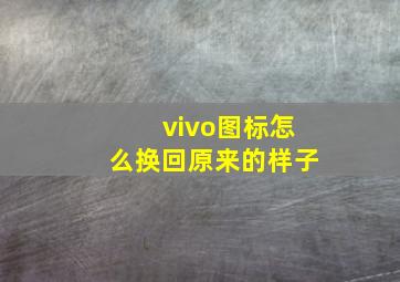 vivo图标怎么换回原来的样子