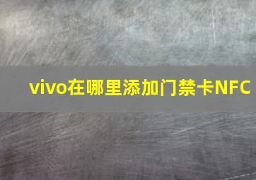 vivo在哪里添加门禁卡NFC