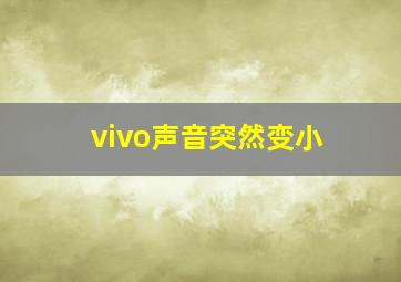 vivo声音突然变小