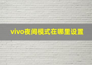 vivo夜间模式在哪里设置