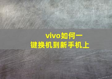 vivo如何一键换机到新手机上