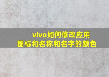 vivo如何修改应用图标和名称和名字的颜色