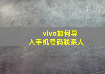 vivo如何导入手机号码联系人