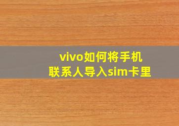 vivo如何将手机联系人导入sim卡里