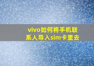 vivo如何将手机联系人导入sim卡里去