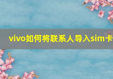 vivo如何将联系人导入sim卡