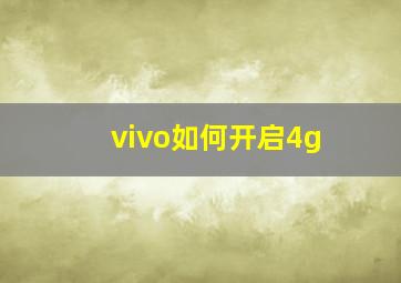 vivo如何开启4g