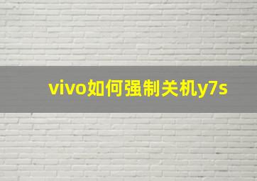 vivo如何强制关机y7s