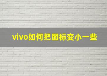 vivo如何把图标变小一些