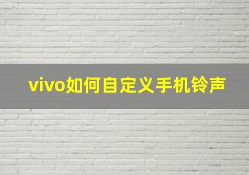 vivo如何自定义手机铃声