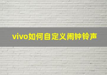 vivo如何自定义闹钟铃声