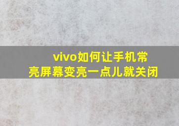 vivo如何让手机常亮屏幕变亮一点儿就关闭