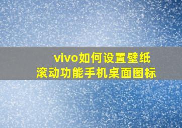 vivo如何设置壁纸滚动功能手机桌面图标