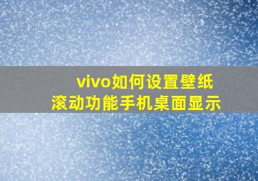 vivo如何设置壁纸滚动功能手机桌面显示