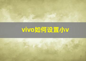 vivo如何设置小v