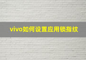 vivo如何设置应用锁指纹