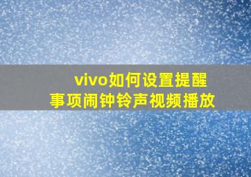 vivo如何设置提醒事项闹钟铃声视频播放