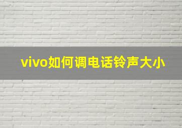 vivo如何调电话铃声大小