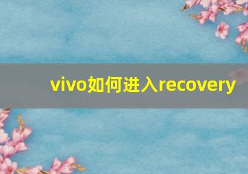 vivo如何进入recovery