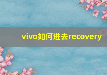 vivo如何进去recovery