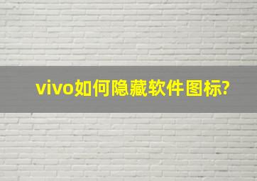 vivo如何隐藏软件图标?