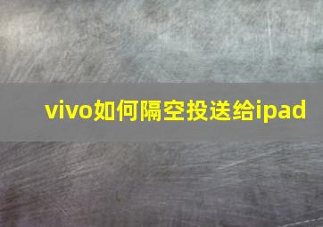 vivo如何隔空投送给ipad