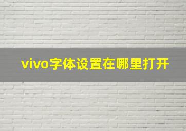 vivo字体设置在哪里打开