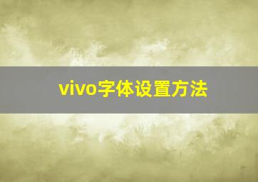 vivo字体设置方法