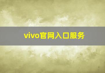 vivo官网入口服务